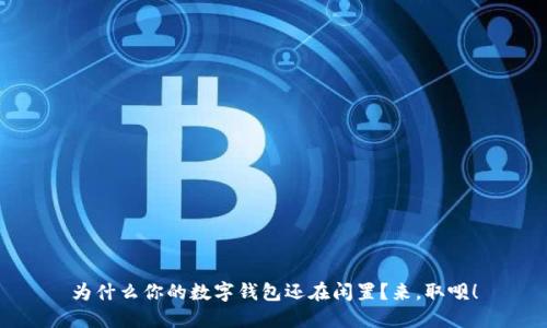为什么你的数字钱包还在闲置？来，取呗！