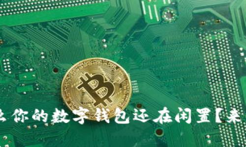 为什么你的数字钱包还在闲置？来，取呗！