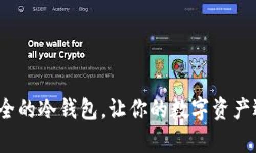 如何创建一个安全的冷钱包，让你的数字资产远离黑客的威胁？