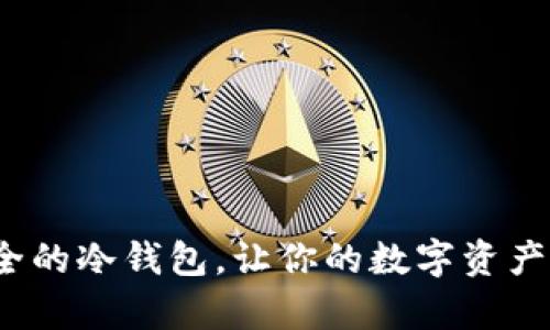如何创建一个安全的冷钱包，让你的数字资产远离黑客的威胁？