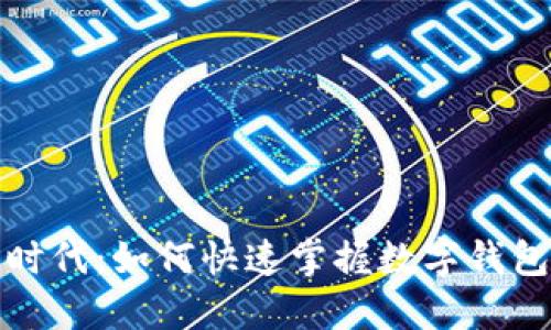 迈入数字新时代：如何快速掌握数字钱包的使用技巧