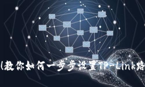 轻松应对！教你如何一步步设置TP-Link路由器密码