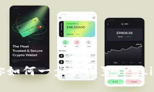轻松应对！教你如何一步步设置TP-Link路由器密码