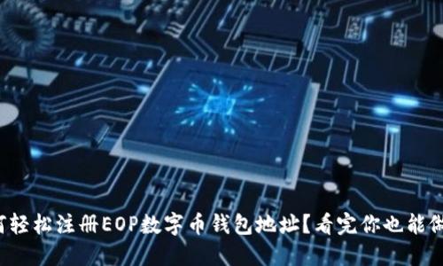 如何轻松注册EOP数字币钱包地址？看完你也能做到！