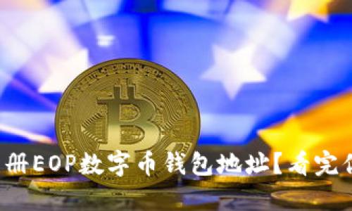 如何轻松注册EOP数字币钱包地址？看完你也能做到！