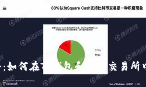 不容错过的机会：如何在TP钱包和薄饼交易所中获取最大利益？