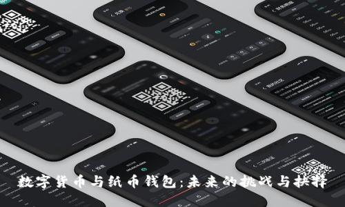 数字货币与纸币钱包：未来的挑战与抉择