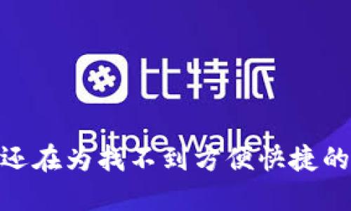 数字钱包的未来：你还在为找不到方便快捷的支付方式而烦恼吗？