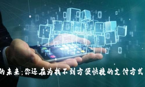 数字钱包的未来：你还在为找不到方便快捷的支付方式而烦恼吗？