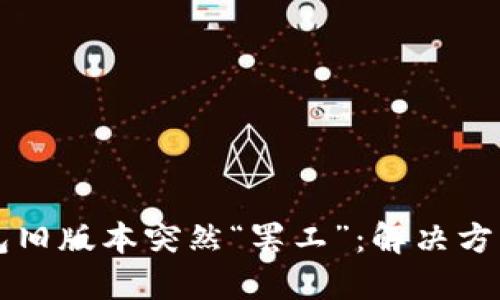 当你的TP钱包旧版本突然“罢工”：解决方案与应对策略