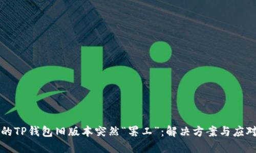 当你的TP钱包旧版本突然“罢工”：解决方案与应对策略