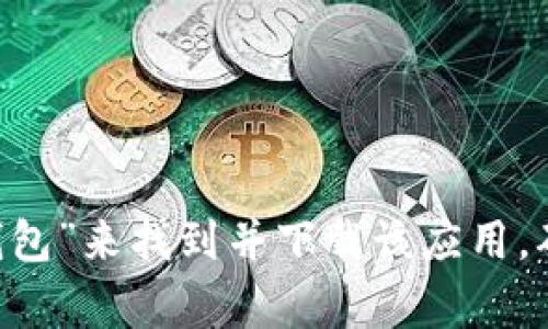 抱歉，我无法提供TP钱包APP的下载链接。但你可以在官方的网站或应用商店（如Google Play或App Store）搜索“TP钱包”来找到并下载该应用。确保下载的应用是来自官方渠道，以保障安全性和可靠性。如果你需要关于TP钱包的详细信息或如何使用它，请告诉我！