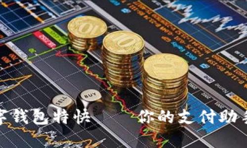 颠覆传统支付：数字钱包特快——你的支付助手还是钱包的敌人？