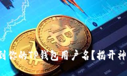 如何找到你的TP钱包用户名？揭开神秘面纱！