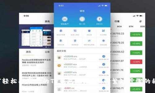 如何轻松找到你的TP钱包地址？破解繁琐步骤的秘密！