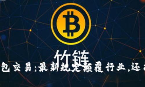 公关数字钱包交易：最新规定颠覆行业，还能如何适应？