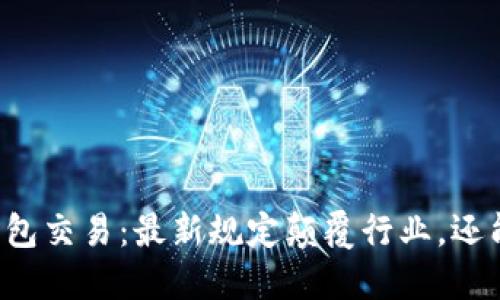 公关数字钱包交易：最新规定颠覆行业，还能如何适应？