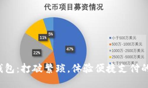 激活数字钱包：打破繁琐，体验便捷支付的全新挑战！