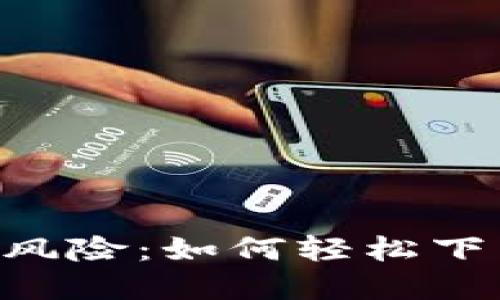 掌握安全，告别风险：如何轻松下载TP冷钱包APP