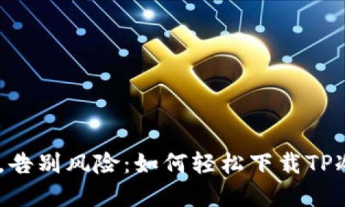 掌握安全，告别风险：如何轻松下载TP冷钱包APP