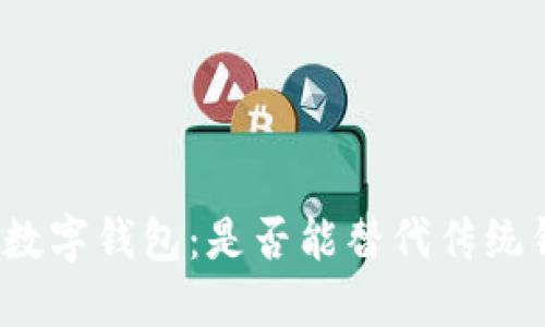 泉州数字钱包：是否能替代传统钱包？