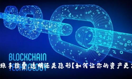 TP钱包转账手续费，透明还是隐形？如何让你的资产更高效流通！