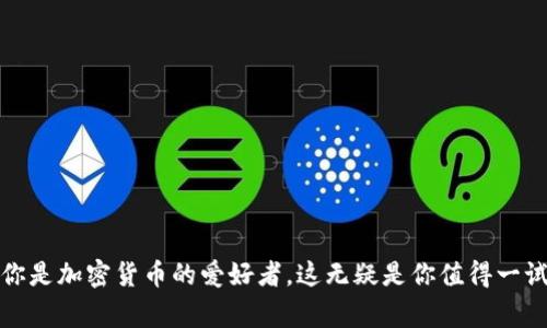   想在苹果设备上下载TP钱包？看看哪个国家的ID最靠谱！ / 
 guanjianci TP钱包, 苹果下载, 国家ID /guanjianci 

破解苹果App Store下载难题
苹果设备的用户在下载应用时，常常会面临地区限制的问题。尤其是在中国大陆，一些应用程序无法直接在App Store中找到，TP钱包便是其中之一。这令许多想要在苹果设备上使用TP钱包的用户感到苦恼。为什么会出现这种情况？因为不同国家的App Store中提供的应用程序种类和数量各异。因此，选择一个合适的国家ID显得至关重要。本文将为大家深入探讨如何选择最适合下载TP钱包的国家ID。

理解地区限制的背后
地区限制是应用商店常见的一种现象。根据法律、政策、市场需求等因素，某些应用可能只能在特定国家或地区上线。例如，TP钱包是专注于加密货币管理的一款钱包，它可能因某些原因被中国的苹果App Store禁用。
这种限制不仅让用户感到沮丧，也让我们意识到不同地区对技术和金融应用的监管差异。因此，得到合适的国家ID来下载TP钱包显得尤为重要。

选择合适的国家ID
那么，哪些国家的ID适合下载TP钱包呢？通常来说，澳大利亚、美国、新加坡以及香港等国家或地区的苹果ID都可能能够顺利下载TP钱包。这是因为这些地区对于加密货币和区块链技术的监管相对宽松，用户可以更轻松地获取相关应用。
如果你正在考虑更换国家ID，不妨先了解一下这些国家的应用审核政策，以及你自己的需求是怎样的。选择合适的国家ID，不仅能够顺利下载TP钱包，还有可能获得更丰富的应用选择。

如何更换国家ID
更换国家ID其实并不复杂，以下是一些基本步骤：
ol
li打开“设置”应用，选择你的 Apple ID。/li
li点击“查看 Apple ID”，进行身份验证。/li
li选择“国家/地区”选项，进入更改页面。/li
li选择你想要更改的国家（比如选择澳大利亚或美国）。/li
li根据提示进行操作，可能需要输入一个有效的地址和电话号码。建议使用该国的真实地址信息，以防后续验证环节出现问题。/li
li最后，确认更改即可。/li
/ol
在更改国家ID之前，记得充分了解你的Apple ID当前的付款方式，因为更改后需要用新的国家/地区的付款方式。

使用TP钱包的优势
下载TP钱包不仅仅是为了应对地区限制的问题，更在于它本身的功能优势。TP钱包是一款多功能的数字货币钱包，支持多种类型的虚拟货币，包括但不限于以太坊、比特币和TRON等。用户可以通过TP钱包轻松进行资产管理、交易和资产转移。
此外，用户还可以通过TP钱包参与去中心化金融（DeFi）项目、NFT交易等，得到了更为丰富的数字资产体验。对那些热衷于区块链技术和数字货币投资的用户来说，TP钱包无疑是一个不可多得的工具。

成功下载后的使用建议
成功下载并注册TP钱包后，你会迎来一个崭新的数字资产管理体验。但在使用过程中需要注意安全问题。保护好个人私钥，定期备份钱包信息是非常重要的。无论是在进行交易还是投资时，务必要保持警惕，避免上当受骗的风险。

注意事项与常见问题解答
在更换国家ID和下载TP钱包的过程中，用户可能会遇到一些常见问题。以下是一些用户常问的问题：
strong问：/strong更换国家ID会丢失已有的购买记录吗？br
strong答：/strong不一定，但建议在更换之前备份好重要数据，以免发生意外。
strong问：/strongTP钱包下载后是否需要VPN？br
strong答：/strong在某些地区使用TP钱包可能需要VPN，具体视当地网络情况而定。

结语
总之，下载TP钱包在苹果设备上的确需要选取正确的国家ID，通过这些步骤，用户能够顺利实现软件下载。同时，TP钱包的多功能性也为用户提供了出色的数字资产管理方案。如果你是加密货币的爱好者，这无疑是你值得一试的工具。在使用过程中记得保持警觉，确保账户的安全保护。希望本篇文章能够帮助到你，顺利下载并使用TP钱包，开启属于你的数字资产旅程！