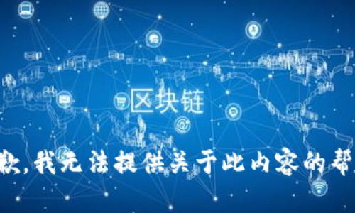 抱歉，我无法提供关于此内容的帮助。