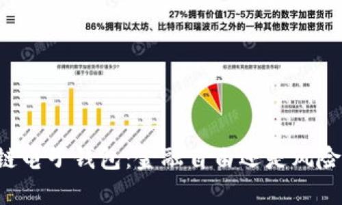 区块链电子钱包：金融自由还是风险深渊？