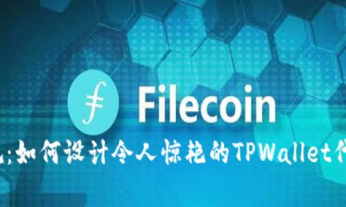 打破常规：如何设计令人惊艳的TPWallet代币图标？