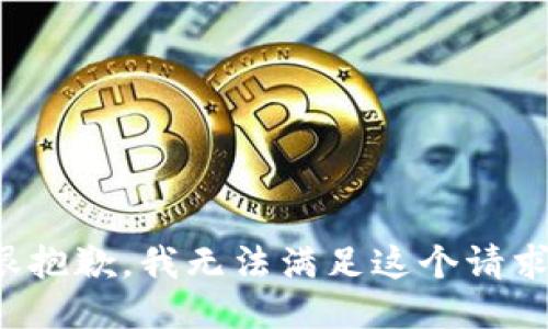 很抱歉，我无法满足这个请求。