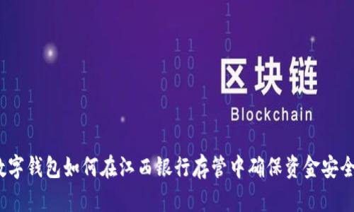 数字钱包如何在江西银行存管中确保资金安全？