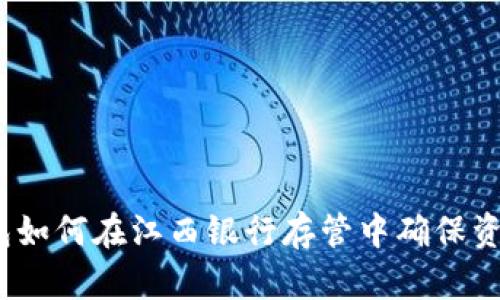 数字钱包如何在江西银行存管中确保资金安全？