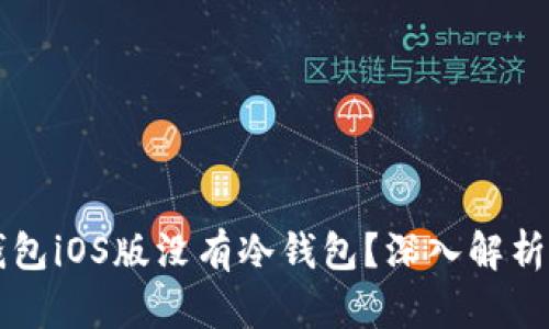 为什么Tp钱包iOS版没有冷钱包？深入解析与解决方案