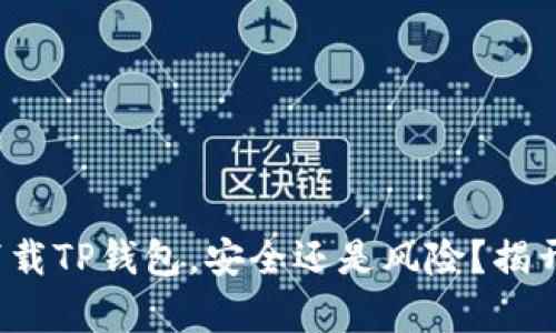 安卓下载TP钱包，安全还是风险？揭开真相！