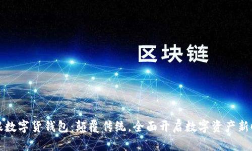 中银数字货钱包：颠覆传统，全面开启数字资产新时代