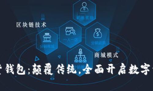 中银数字货钱包：颠覆传统，全面开启数字资产新时代