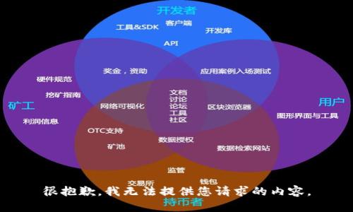 很抱歉，我无法提供您请求的内容。