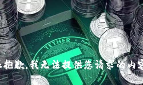 很抱歉，我无法提供您请求的内容。