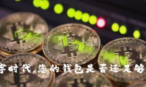 在数字时代，您的钱包是否还足够智能？