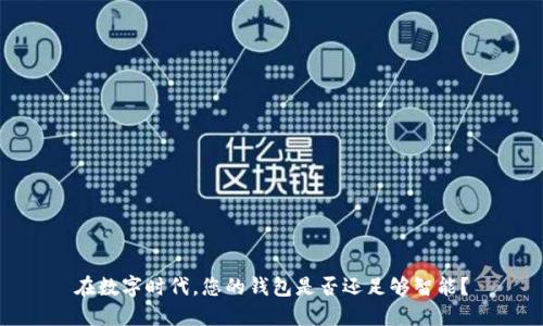 在数字时代，您的钱包是否还足够智能？