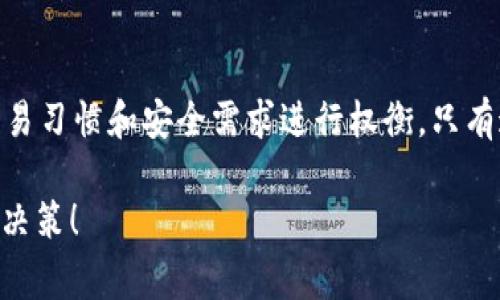 在讨论“tp是不是冷钱包”这个问题之前，我们需要先了解冷钱包以及TP指的是什么。冷钱包通常是指一种不连接互联网的加密货币存储方式，主要用于安全地存储数字资产，防止黑客攻击和其他在线威胁。而TP（TokenPocket）是一种多链数字资产钱包，支持多种加密货币及去中心化应用。

冷钱包和热钱包的区别
冷钱包与热钱包之间的主要区别在于连接互联网的状态。冷钱包，例如硬件钱包或纸钱包，始终处于离线状态，意味着它们不容易受到在线攻击。热钱包则相反，通常在互联网上运行，具有便捷的交易功能，但同时也更加容易受到黑客入侵。

TokenPocket的功能解析
TokenPocket作为一款相对流行的钱包应用，提供了众多功能，比如支持各种币种、交易所的聚合、DApp访问等。它的便捷性吸引了许多用户，但在安全性方面，TokenPocket更接近于热钱包，因为它需要与互联网连接以使用其所有功能。

TP是不是冷钱包？
那么，TokenPocket是否可以被视为冷钱包呢？答案显然是否定的。尽管TokenPocket提供了一些安全功能，例如私钥管理和生物识别安全验证，但它基本上工作在一个在线环境下，是一个热钱包。这意味着，如果你使用TokenPocket进行频繁的交易，将可能面临一定的安全风险，特别是在移动设备上。

冷钱包的优势与劣势
冷钱包的优点显而易见。它们提供了最高的安全性，适合长期存储价值。每当你需要发送或接收加密货币时，可能需要进行手动操作，这样就增加了繁琐性，但同时也提升了安全性。然而，冷钱包对于那些频繁交易的用户来说，可能不够便利，且资产的流动性较低。

如何选择适合自己的钱包
选择合适的钱包方式不仅与安全性有关，还涉及到用户的需求。如果你是一位长期持有者，冷钱包无疑是最佳选择。但如果你更倾向于频繁交易，热钱包可能更适合你。选用TokenPocket等热钱包时，要特别注意保护账户信息，不要随意与他人分享私钥和交易密码。

总结
总体来看，TokenPocket作为一个热钱包，虽然功能强大，但并不具备冷钱包的存储安全性。因此，用户在选择钱包时，应根据自身的交易习惯和安全需求进行权衡。只有这样，才能有效保护自己的数字资产安全。

通过这样全面的分析，我们了解了TP（TokenPocket）并不是冷钱包，而是一种功能丰富的热钱包。希望这可以帮助到你做出更明智的决策！