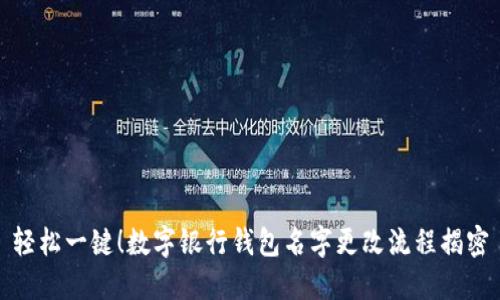 轻松一键！数字银行钱包名字更改流程揭密