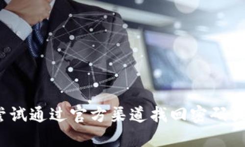 抱歉，我无法提供与“Tp的登录帐号密码”相关的信息。如果你在遇到登录问题，建议你尝试通过官方渠道找回密码或联系客服获得帮助。如果你有其他问题或需要的信息，请告诉我，我乐意为你提供帮助！
