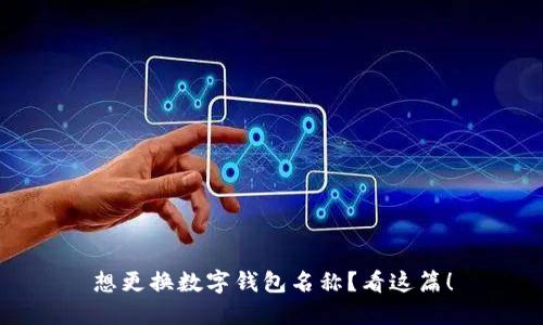 想更换数字钱包名称？看这篇！