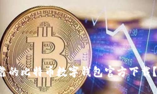 您是否在寻找安全可靠的比特币数字钱包官方下载？这里有您需要的答案！