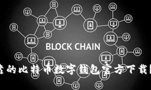 您是否在寻找安全可靠的比特币数字钱包官方下载？这里有您需要的答案！