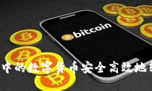 如何将TP钱包中的数字货币安全高效地转移至交易所？