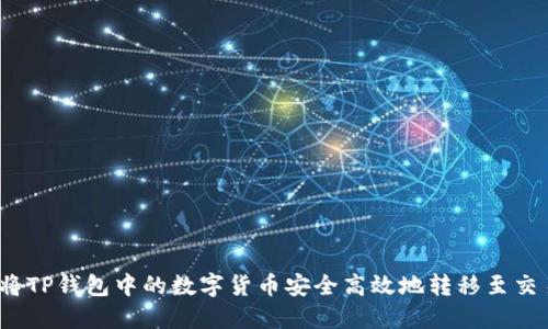 如何将TP钱包中的数字货币安全高效地转移至交易所？