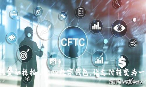 打破传统金融桎梏：.onex数字钱包，让支付转变为一种享受!